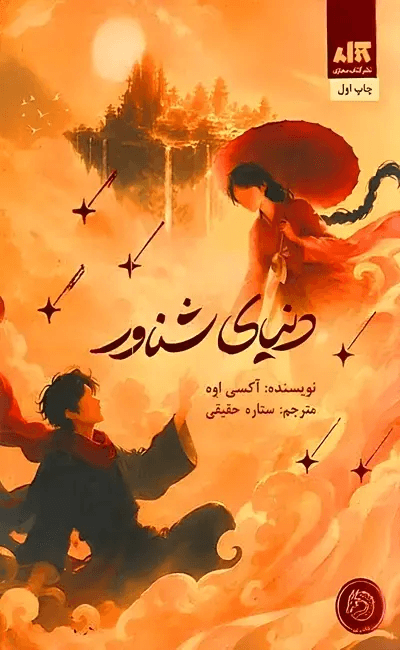 کتاب دنیای شناور اثر اکسی اوه از نشر کتاب مجازی