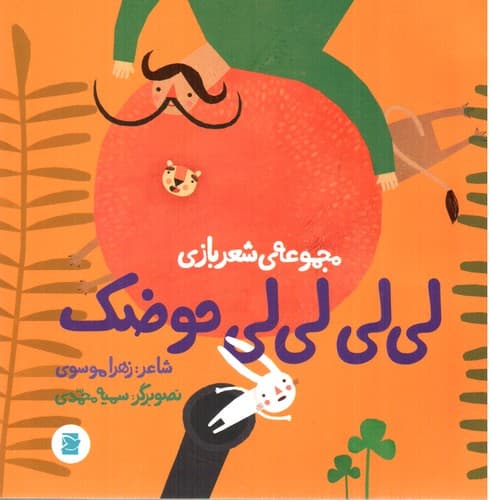مجموعه شعربازی لی لی لی لی حوضک