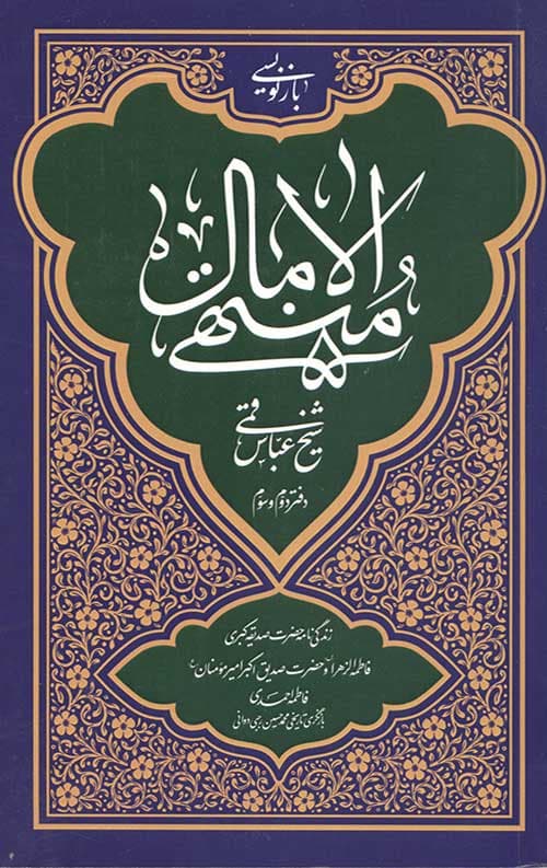 منتهی الآمال دفتر دوم و سوم