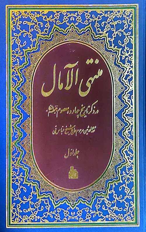منتهی الامال (2جلدی)