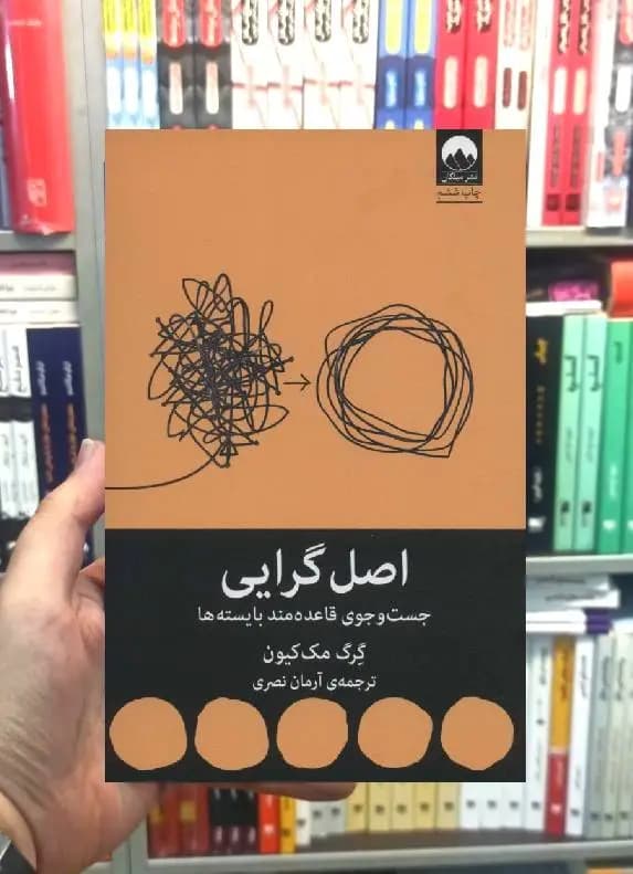 اصل گرایی گرگ مک کیون میلکان