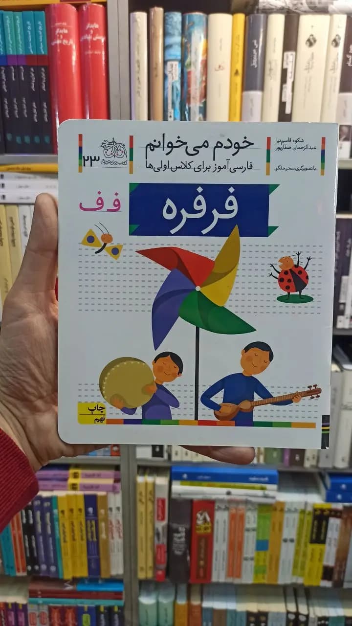 خودم می خوانم 23 فرفره افق