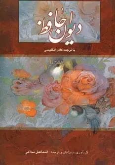 دیوان حافظ سلامی دو زبانه با قاب