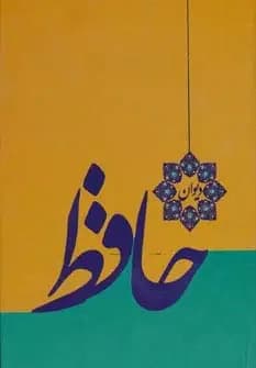 دیوان حافظ گلاسه
