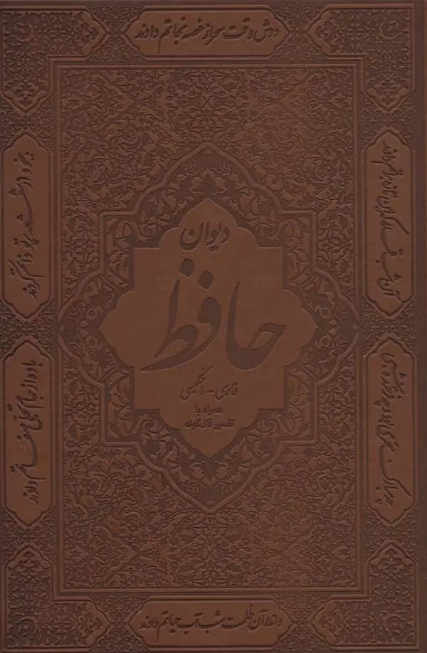 دیوان حافظ با تفسیر فال گونه دو زبانه با قاب