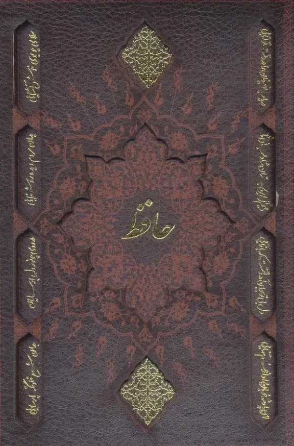 دیوان حافظ همراه با تفسیر فال سه طرح با قاب