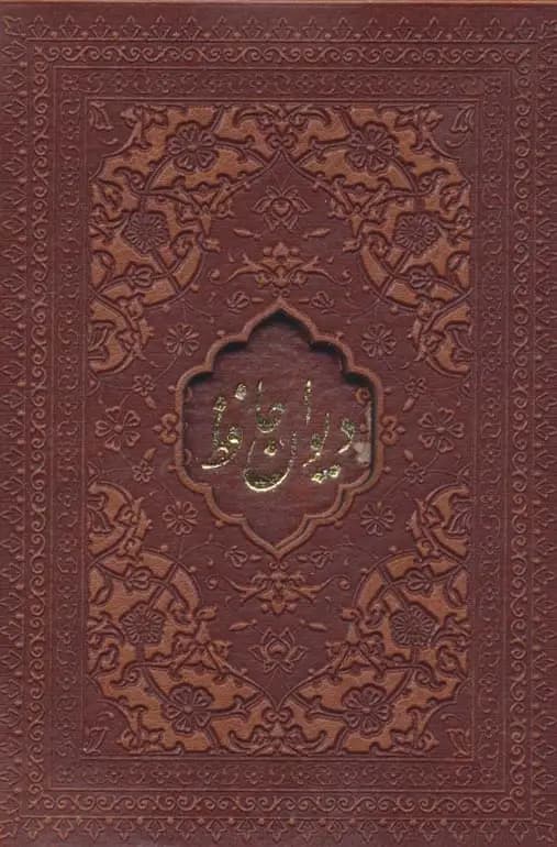 دیوان حافظ امیرخانی دوزبانه گلاسه چرم با قاب