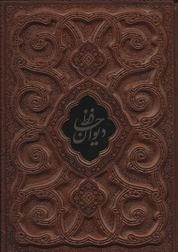 دیوان حافظ با مینیاتور گلاسه چرم با قاب
