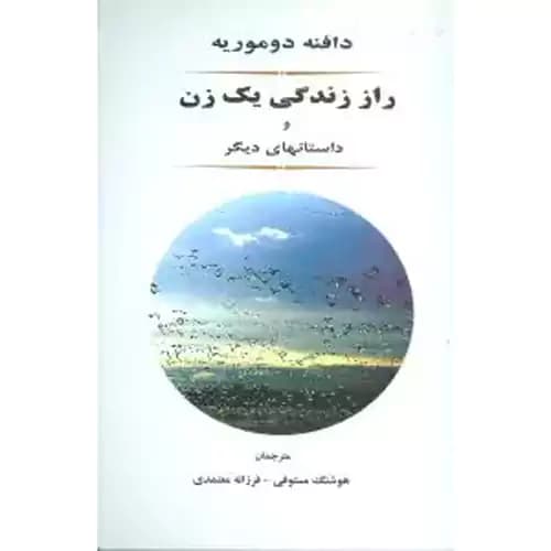 راز زندگی یک زن و داستان های دیگر