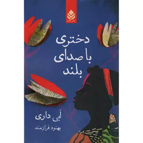 دختری با صدای بلند