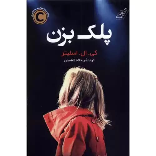 پلک بزن