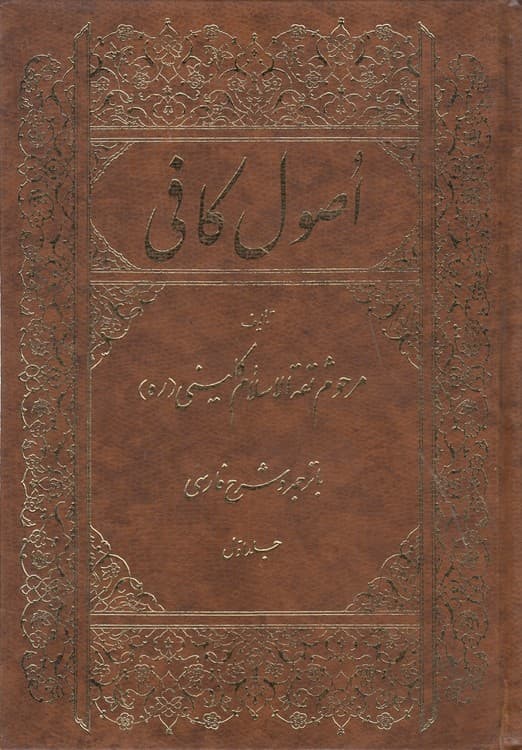 اصول کافی (دوره ۶ جلدی)