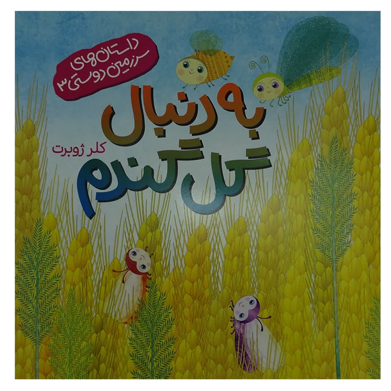014103-کتاب به دنبال گل گندم-داستان های سرزمین دوستی3-کلر ژوبرت-نشر رود آبی/کودکان