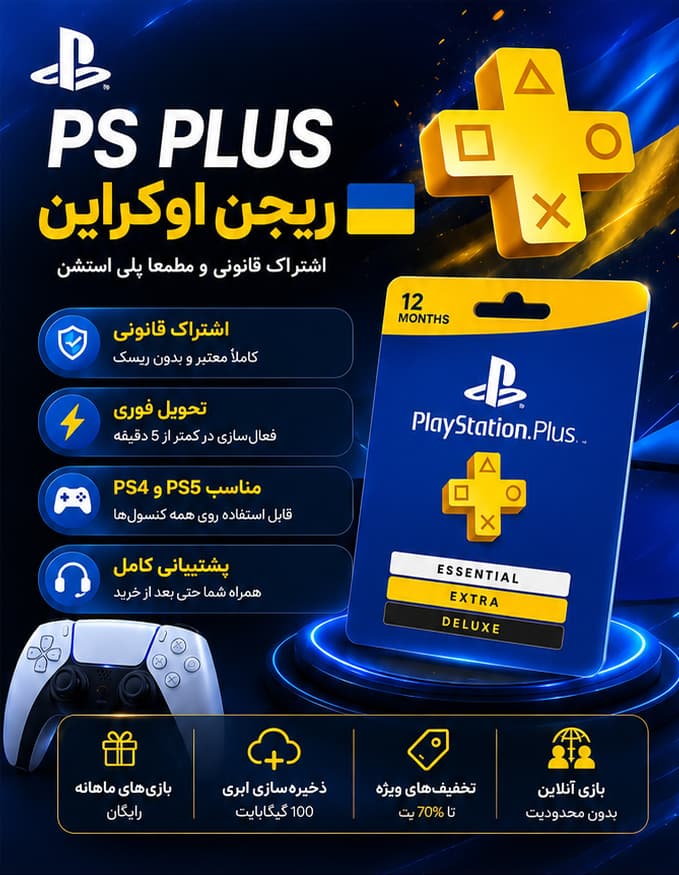 اکانت قانونی پلاس پرمیوم (PREMIUM) ریجن اوکراین ظرفیت کامل سه ماهه