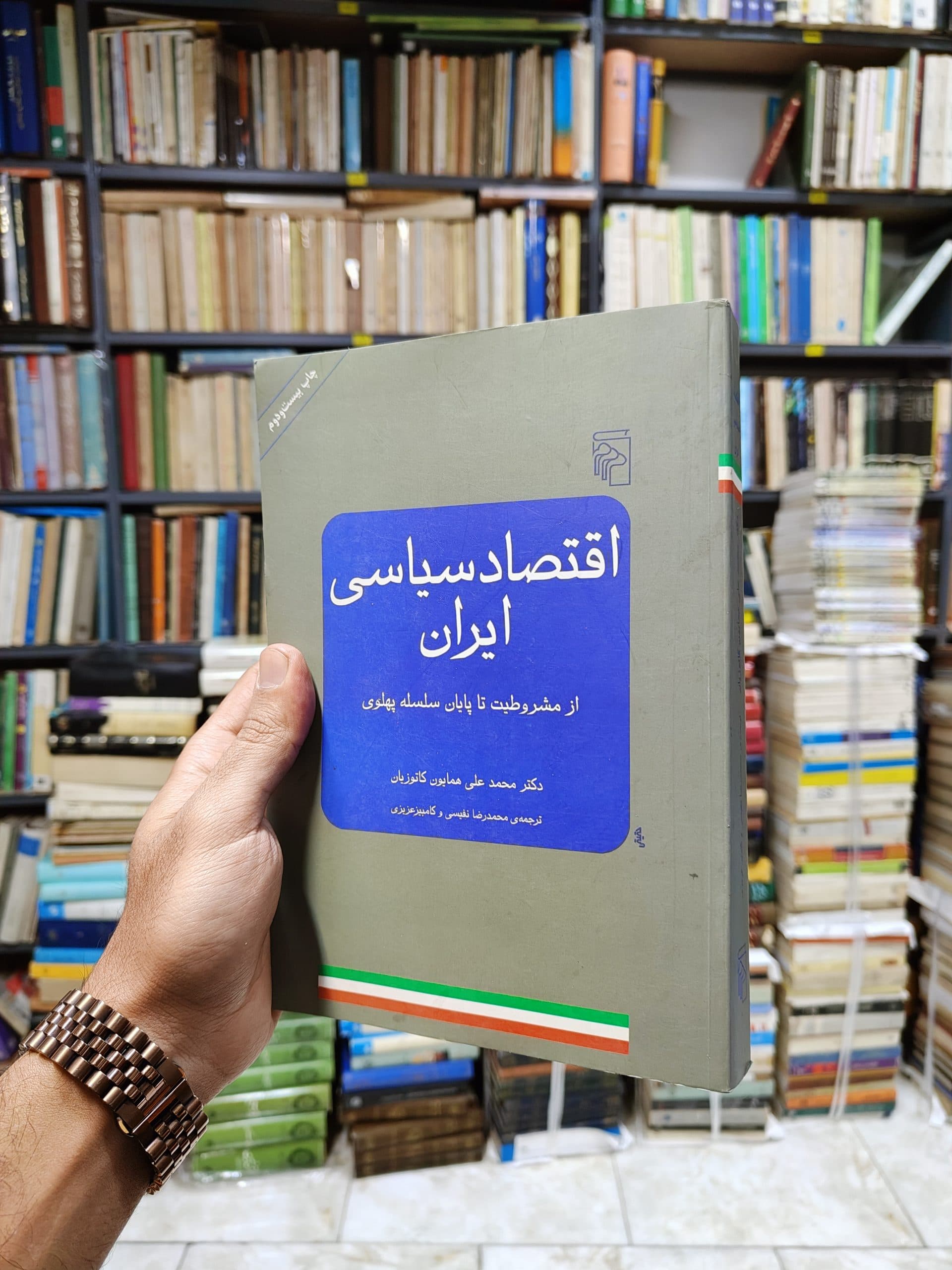 اقتصاد سیاسی ایران (از مشروطیت تا پایان سلسله پهلوی)