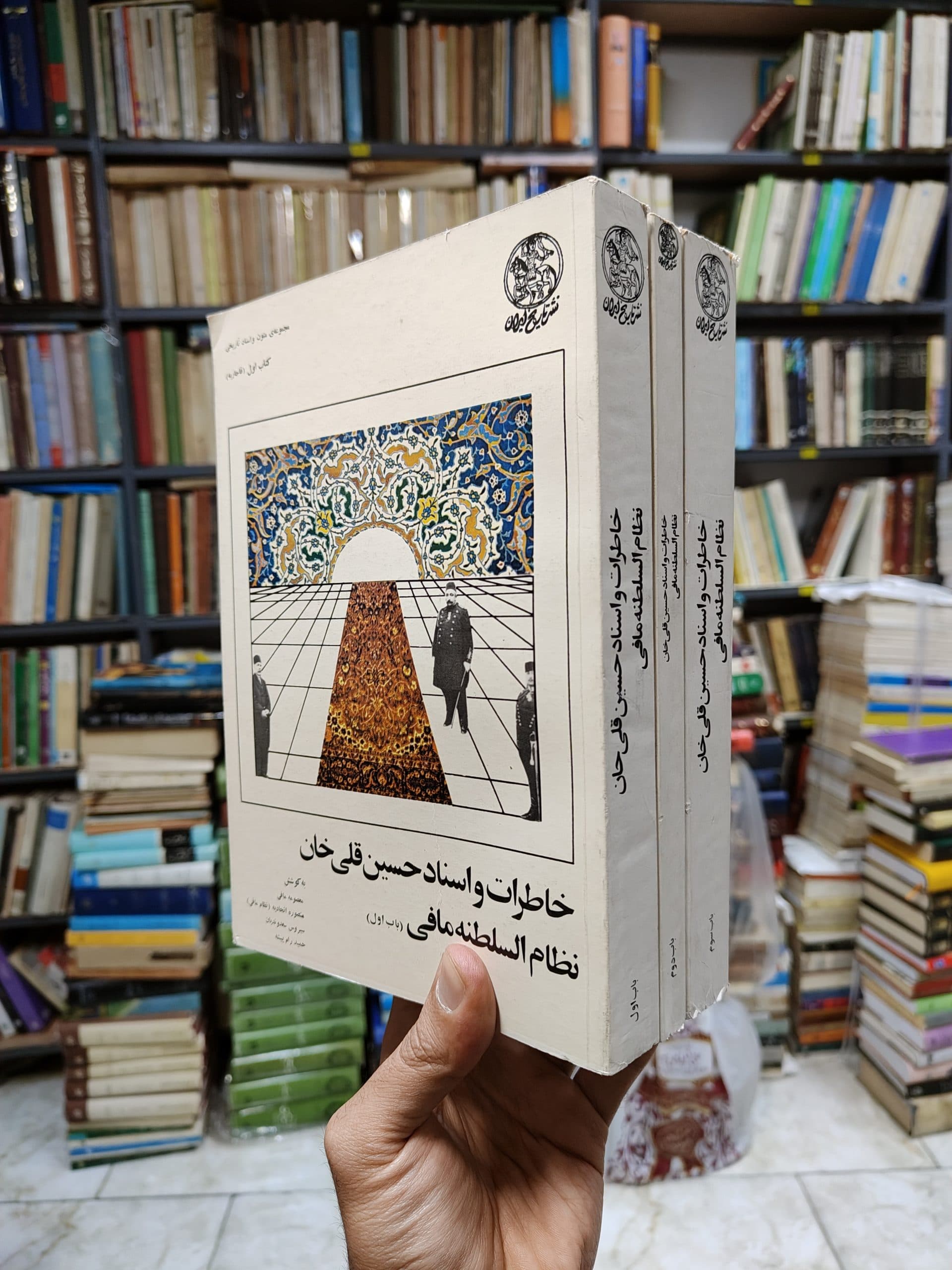 خاطرات و اسناد حسین قلی خان نظام السلطنه مافی (3 جلدی)