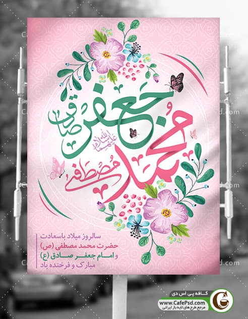پوستر میلاد امام صادق و حضرت محمد