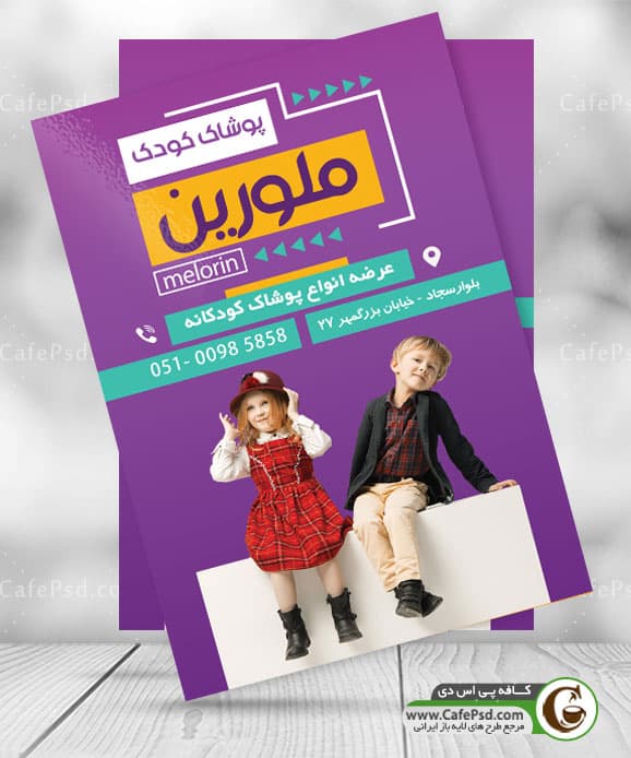 تراکت فروشگاه لباس بچه گانه