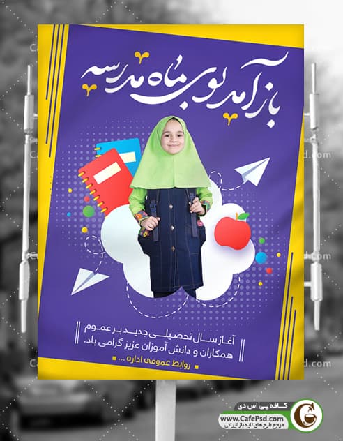 طرح پوستر بازگشایی مدارس