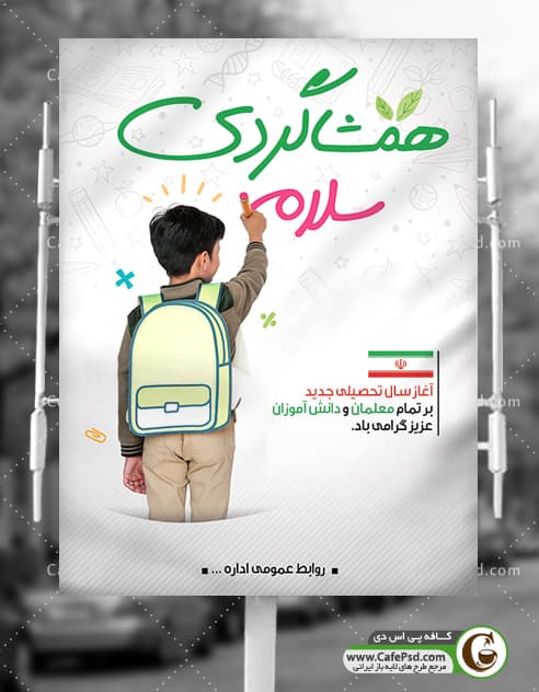پوستر بازگشایی مدرسه ها