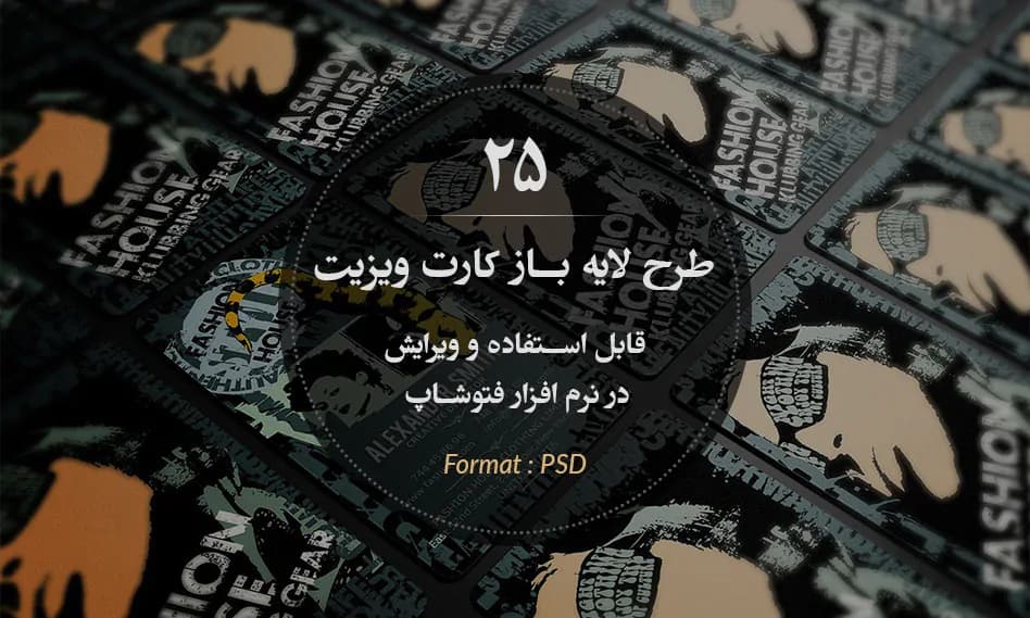 25 طرح لایه باز کارت ویزیت حرفه ای با بک گراند و بافت های زیبا برای فتوشاپ