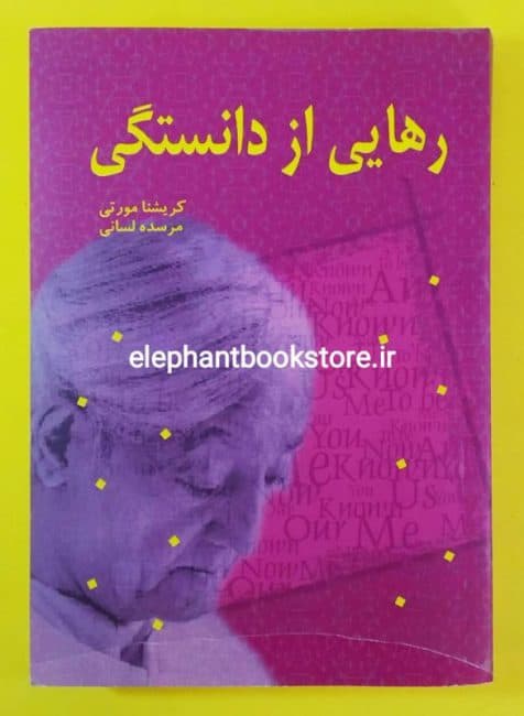 کتاب رهایی از دانستگی اثر کریشنا مورتی