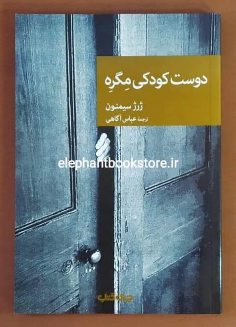 کتاب دوست کودکی مگره اثر ژرژ سیمنون