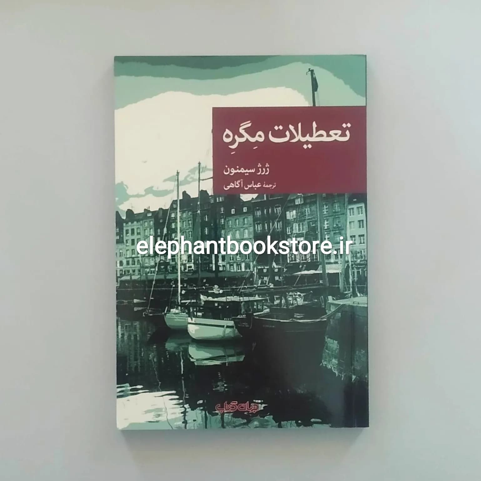 کتاب تعطیلات مگره اثر ژرژ سیمنون