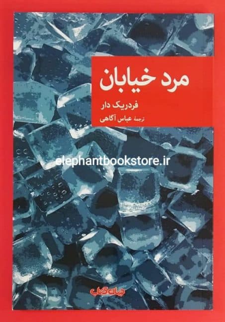 کتاب مرد خیابان اثر فردریک دار