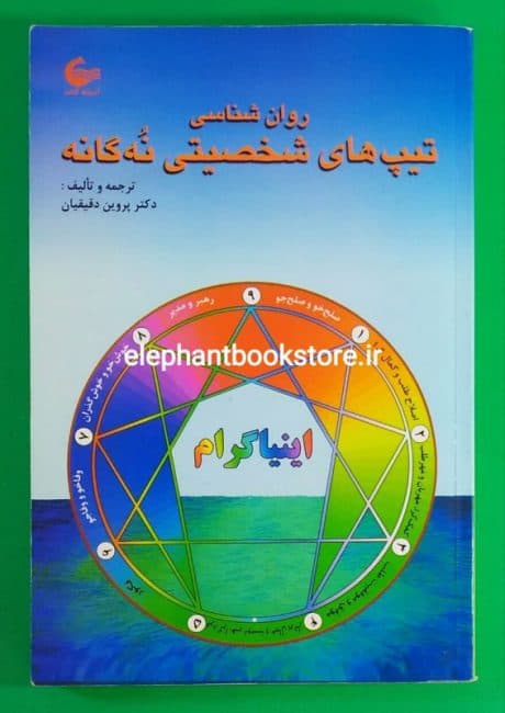 کتاب روان شناسی تیپ های شخصیتی نه گانه