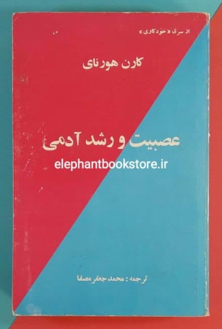 کتاب عصبیت و رشد و آدمی اثر کارن هورنای