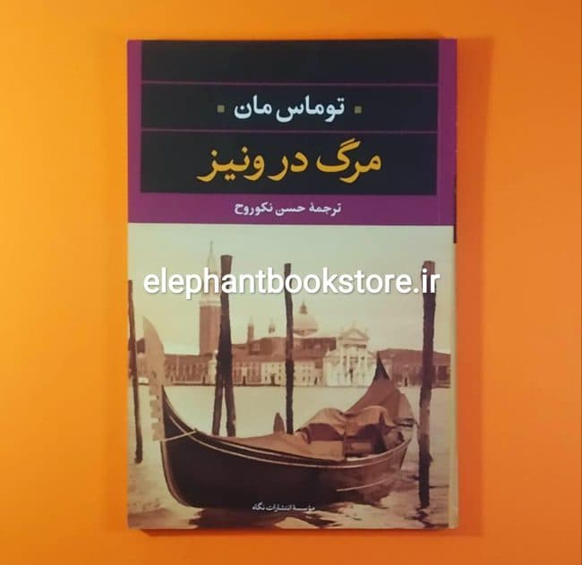 کتاب مرگ در ونیز (انتشارات نگاه)