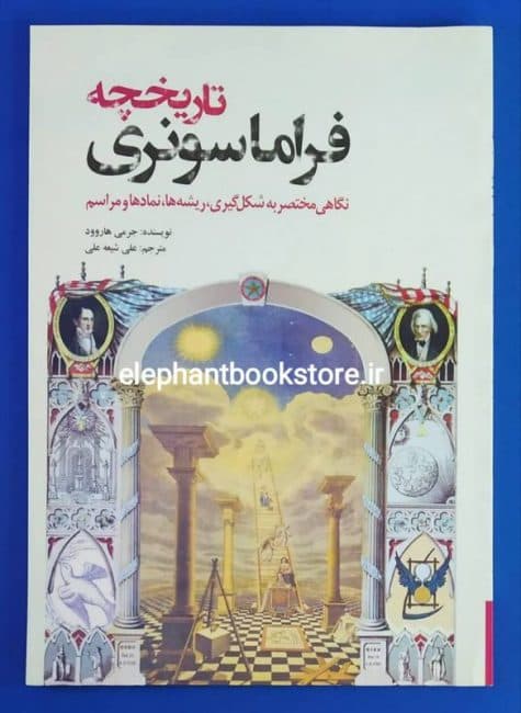 کتاب تاریخچه فراماسونری اثر جرمی هاروود