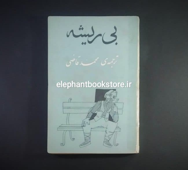 کتاب بی ریشه ترجمه محمد قاضی