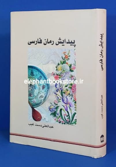 کتاب پیدایش رمان فارسی اثر عبدالعلی دست غیب