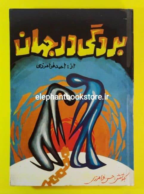 کتاب بردگی در جهان اثر احمد فرامرزی