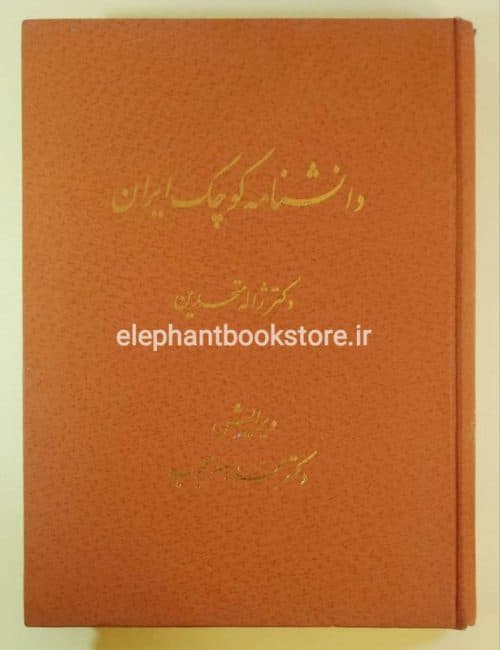کتاب دانشنامه کوچک ایران اثر دکتر ژاله متحدین