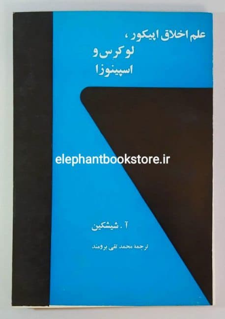 کتاب علم اخلاق اپیکور، لوکرس، اسپینوزا