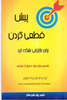 پیش قطعی کردن برای بازاریابی شبکه ای