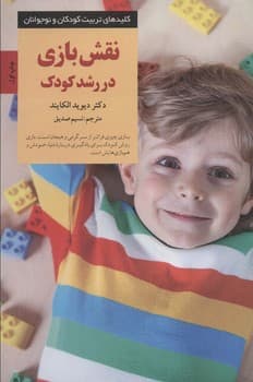 کلیدهای تربیت کودکان ونوجوانان-نقش بازی دررشدکودک
