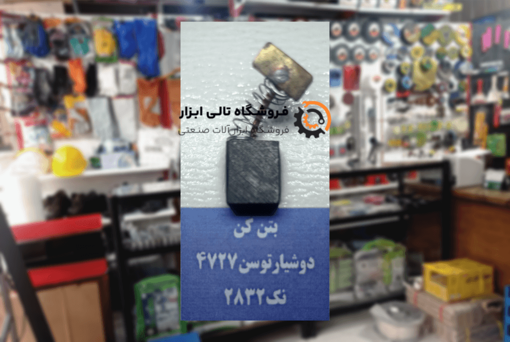 ذغال بتن کن دوشیار توسن 4727 و نک 2832 — تصویر ۲