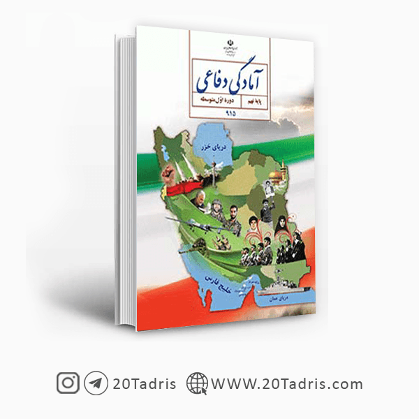کتاب درسی آمادگی دفاعی نهم [بالاترین تخفیف]