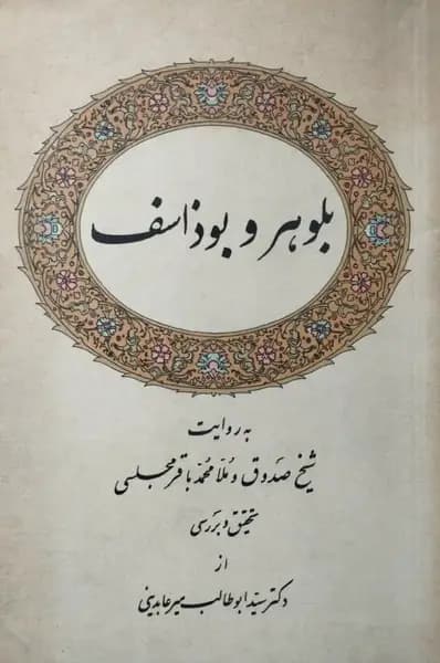 بلوهر و بوذاسف | شیخ صدوق