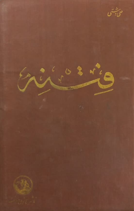 فتنه | علی دشتی
