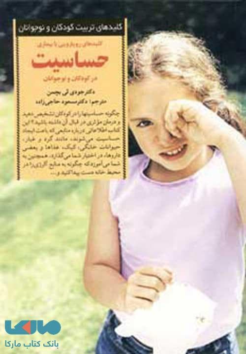 کلیدهای رویارویی با بیماری حساسیت در کودکان و نوجوانان نشر صابرین