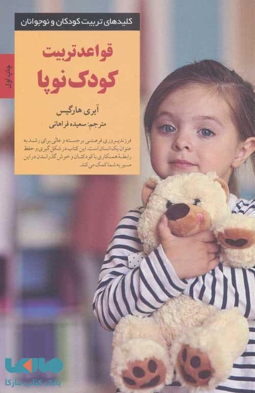 قواعد تربیت کودک نوپا نشر صابرین