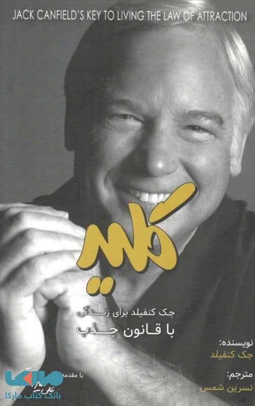 کلید جک کنفیلد برای زندگی با قانون جذب بارسا