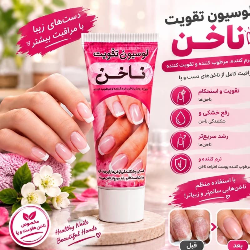 لوسیون تقویت ناخن مراقبت از ناخن و پوست اطراف آن