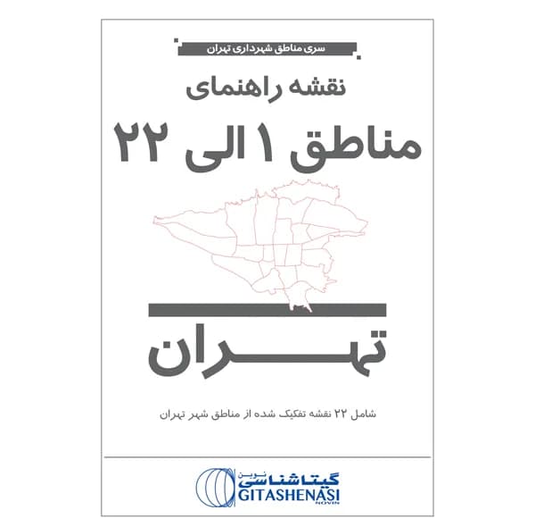 نقشه انتشارات گیتاشناسی نوین مدل سری مناطق شهرداری تهران مناطق 1 الی 22 کد 301.322
