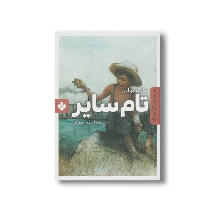 کتاب تام سایر (رمان های ماندگار جهان) اثر مارک تواین ترجمه اعظم جوزدانی نشر پنجره